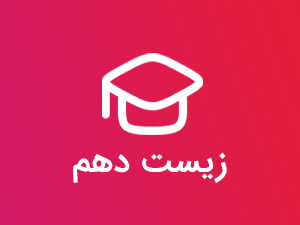 پکیج جامع زیست دهم