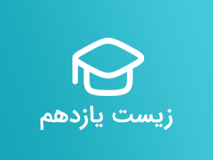 پکیج جامع زیست یازدهم