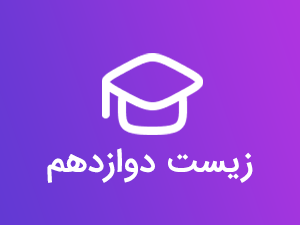 پکیج جامع زیست دوازدهم