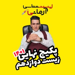پکیج امتحان نهایی زیست دوازدهم