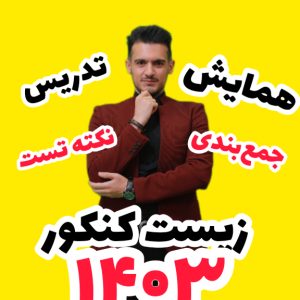 پکیج همایش زیست کنکور 1403