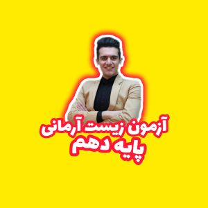پکیج آزمون زیست دهم آرمانی