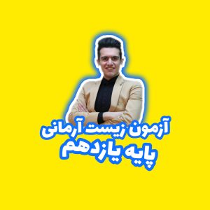 پکیج آزمون زیست یازدهم آرمانی