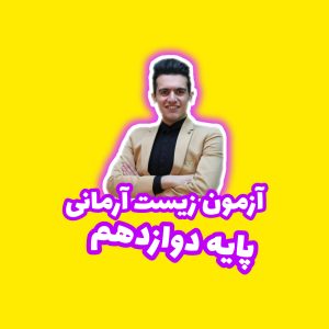 پکیج آزمون زیست دوازدهم آرمانی