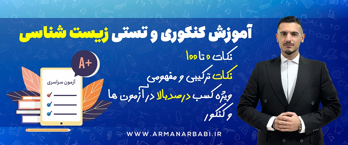 آموزش کنکوری و تستی زیست شناسی