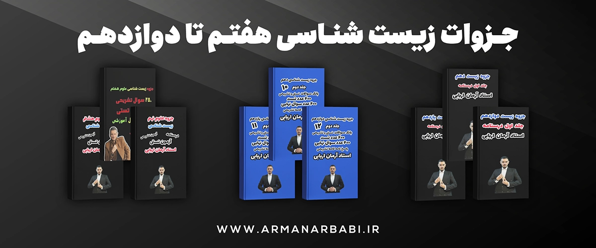 جزوات زیست شناسی هفتم تا دوازدهم